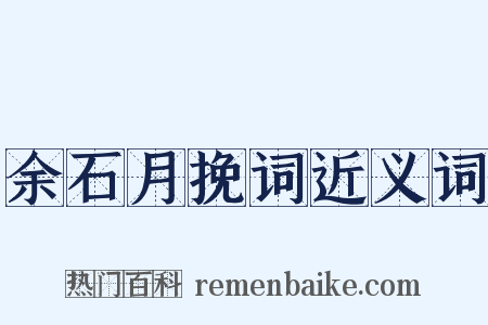 余石月挽词近义词是什么意思的图片